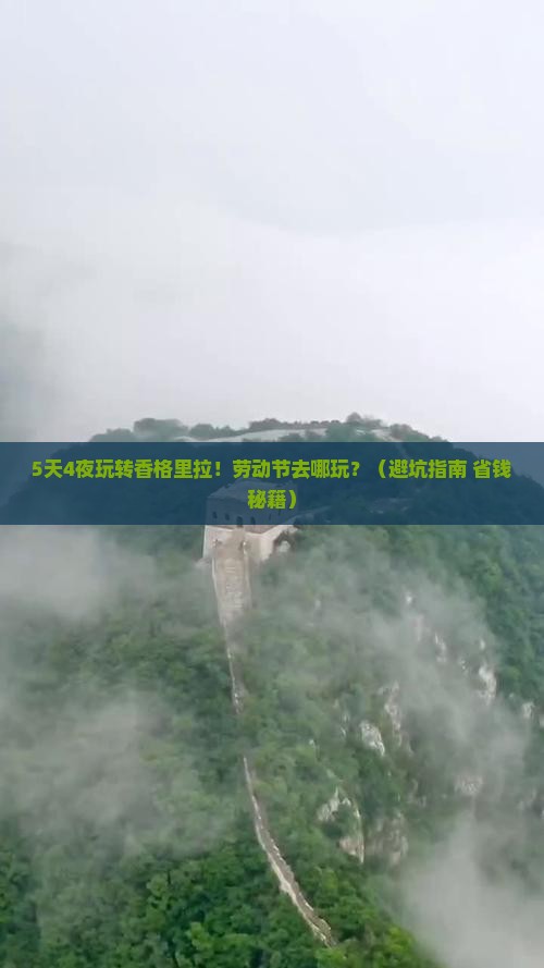 劳动节去云南香格里拉哪里玩