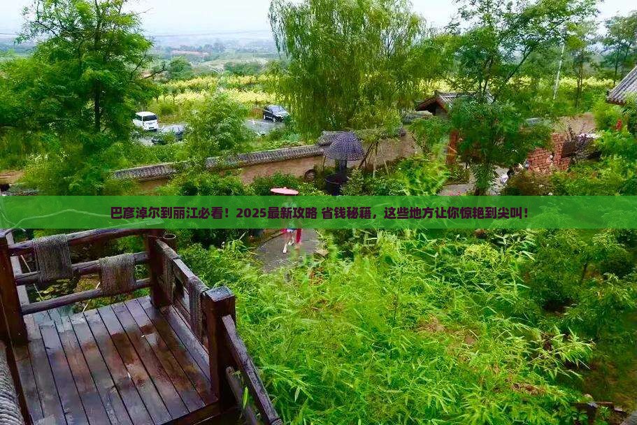 巴彦倬尔到云南丽江哪里玩
