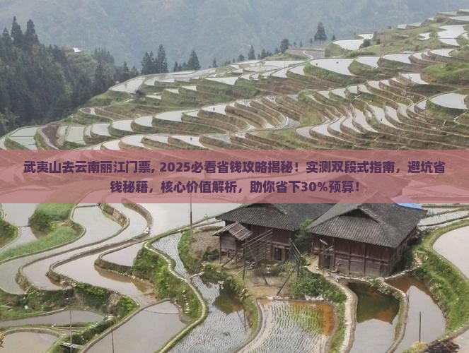 武夷山去云南丽江门票