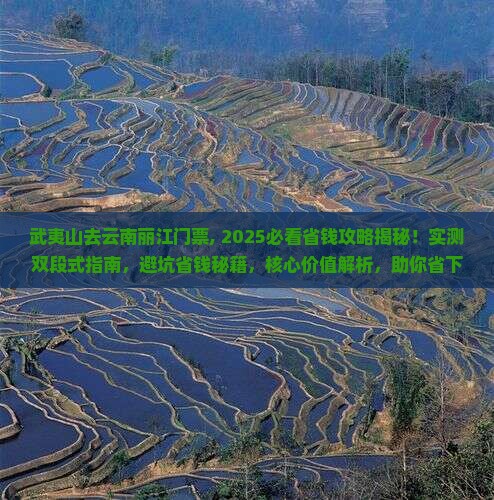 武夷山去云南丽江门票