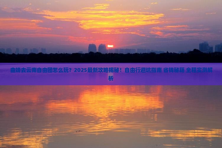 曲靖去云南自由团