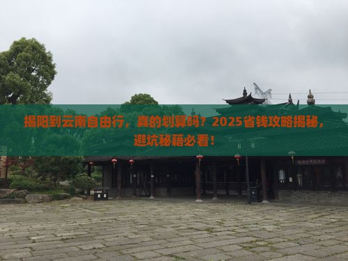揭阳到云南自由行