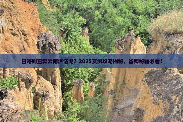 日喀则到云南泸沽湖旅行社