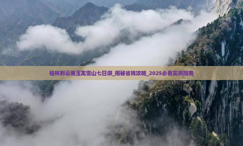 桂林到云南玉龙雪山七日游