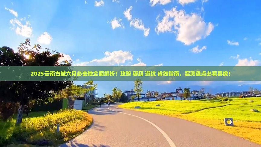 六月到云南古城必去地