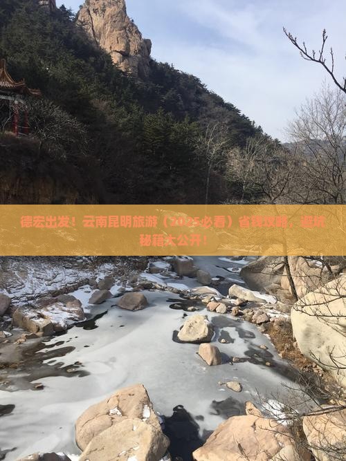德宏去云南昆明旅游