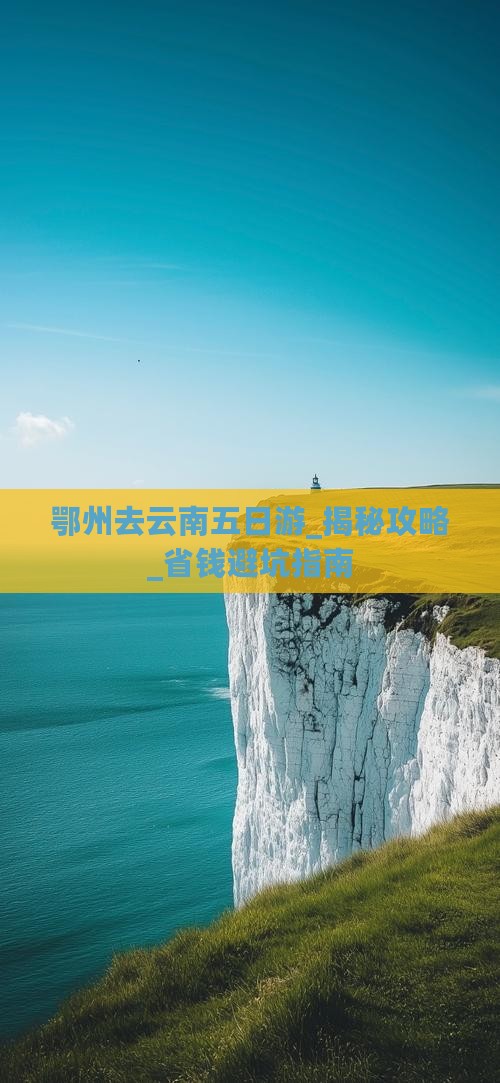 鄂州去云南五日游