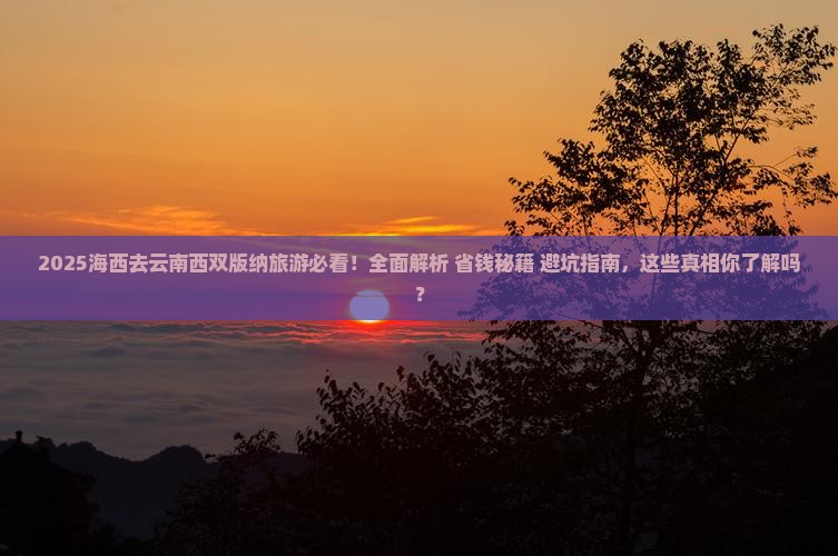 海西去云南西双版纳旅游