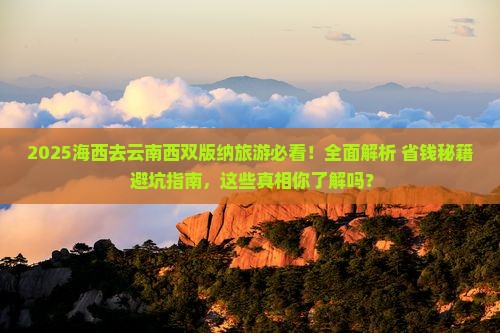 海西去云南西双版纳旅游