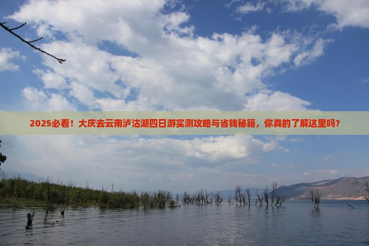 大庆去云南泸沽湖四日游