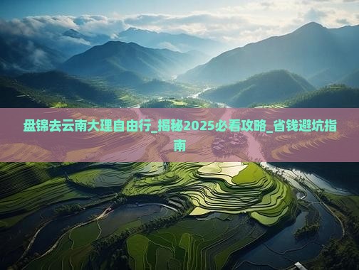 盘锦去云南大理自由行