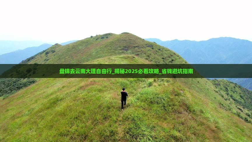 盘锦去云南大理自由行