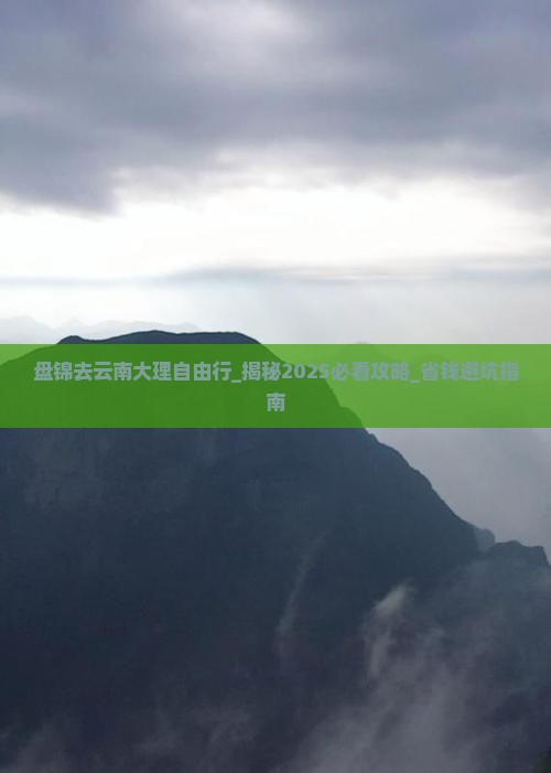 盘锦去云南大理自由行