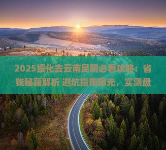 绥化去云南昆明攻略