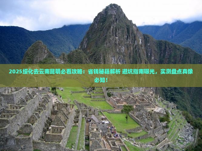 绥化去云南昆明攻略