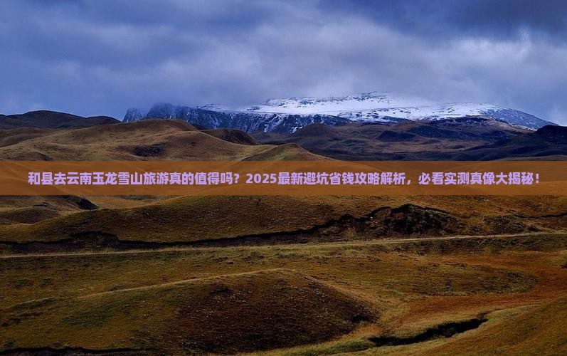 和县去云南玉龙雪山旅游