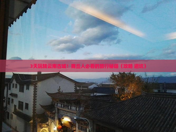 商丘去云南古城旅游