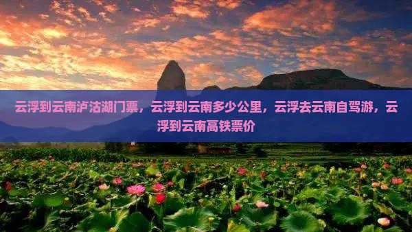 云浮到云南泸沽湖门票