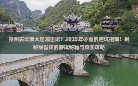朔州去云南大理哪里玩