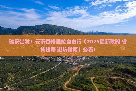 雅安去云南香格里拉自由行