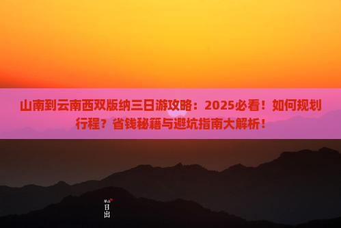 山南到云南西双版纳三日游