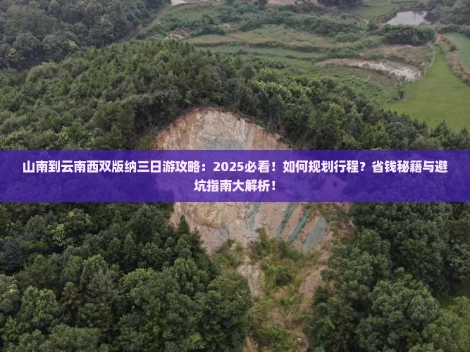山南到云南西双版纳三日游