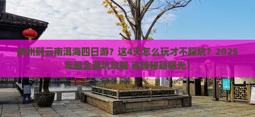 赣州到云南洱海四日游