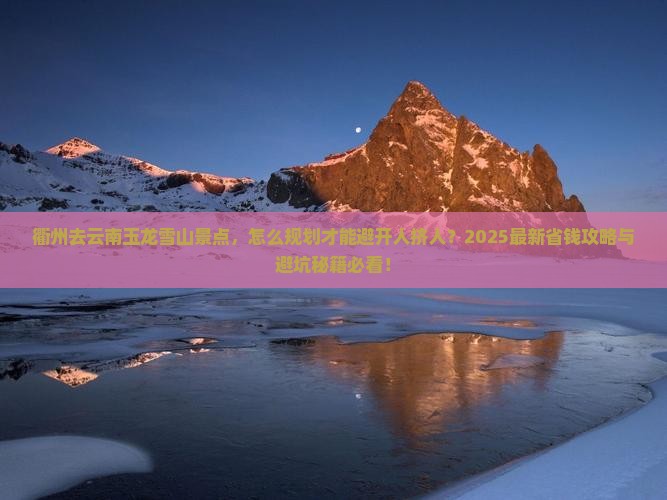 衢州去云南玉龙雪山景点 衢州去云南玉龙雪山景点