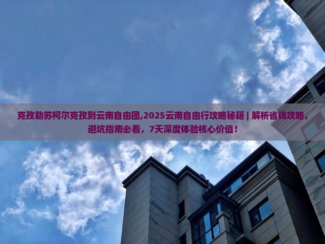 克孜勒苏柯尔克孜到云南自由团