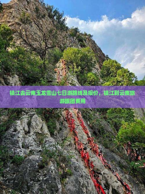 镇江去云南玉龙雪山七日游