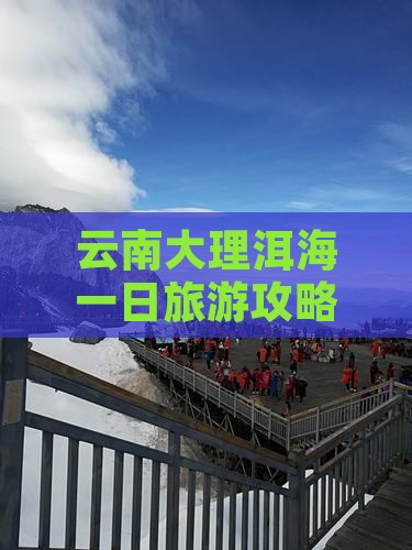 大理到云南洱海一日