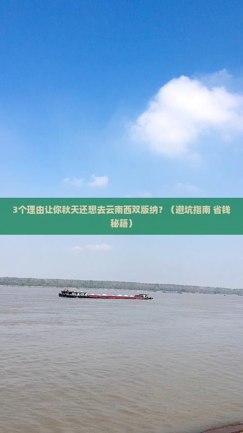 秋天去云南西双版纳旅游