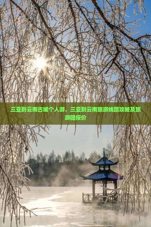 三亚到云南古城个人游