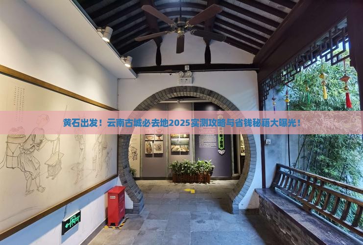 黄石去云南古城必去地