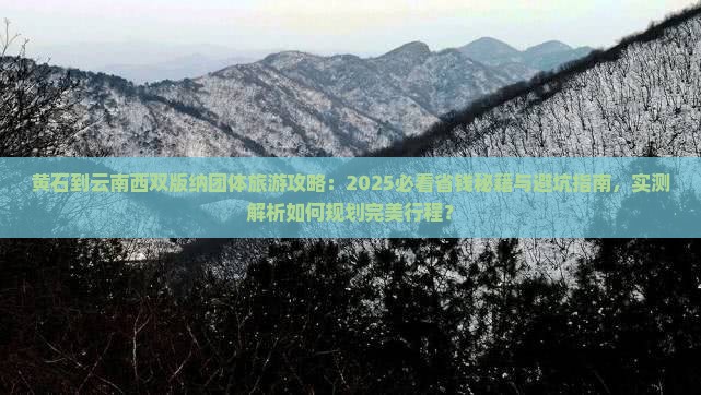 黄石到云南西双版纳团体旅游