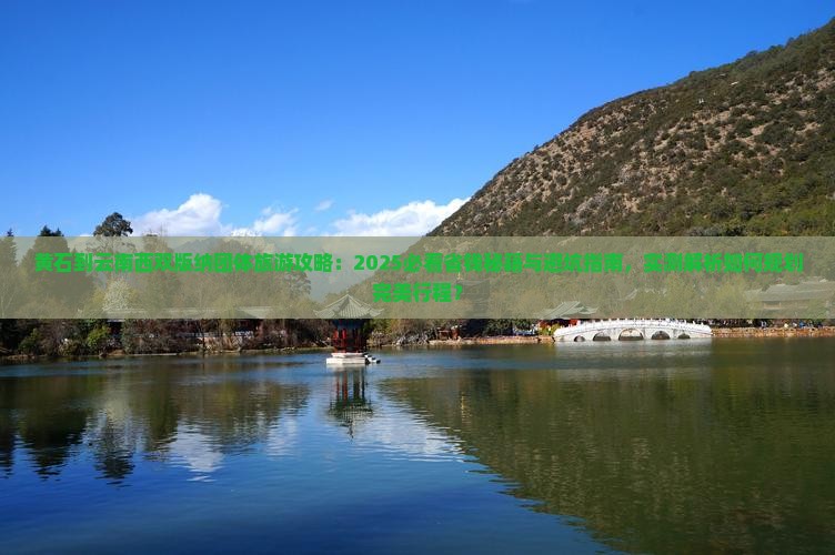 黄石到云南西双版纳团体旅游