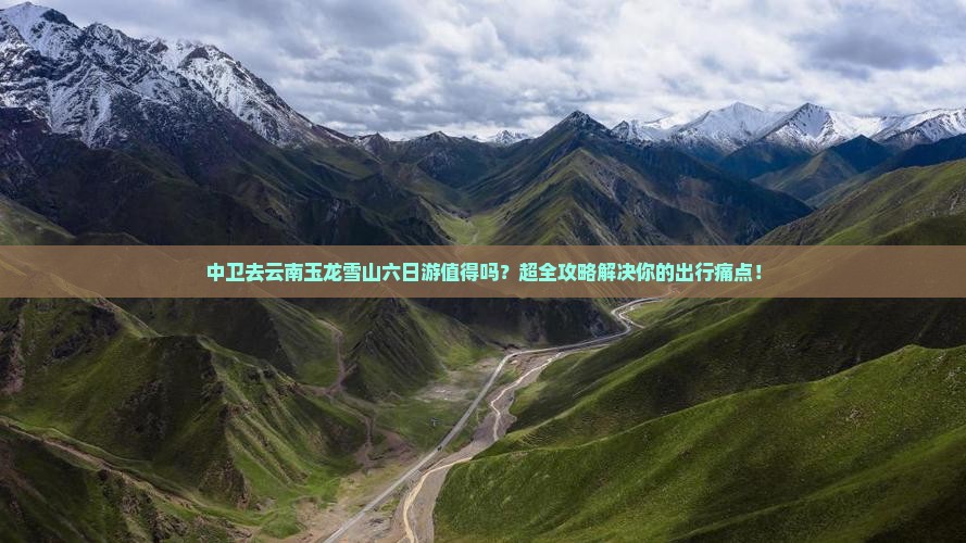 中卫去云南玉龙雪山六日游