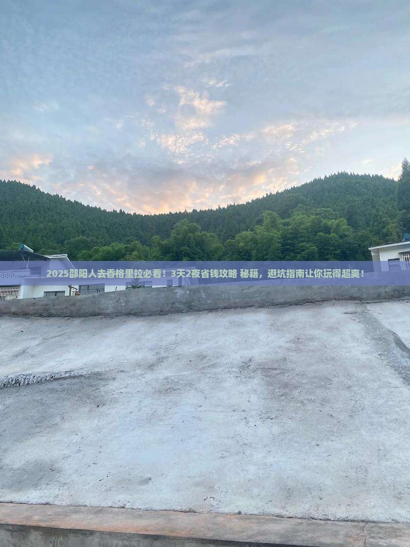邵阳去云南香格里拉攻略