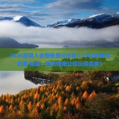 邵阳去云南香格里拉攻略