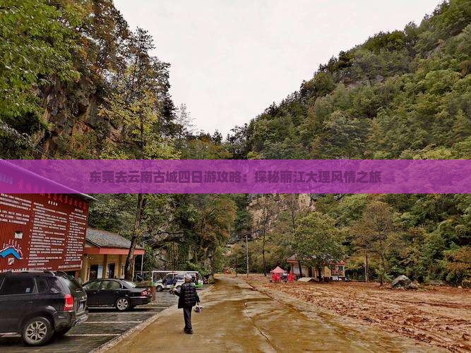 东莞去云南古城四日游