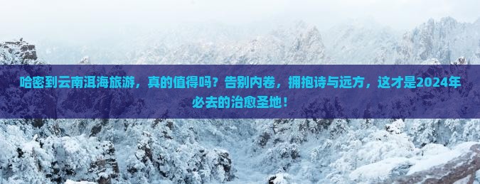 哈密到云南洱海旅游