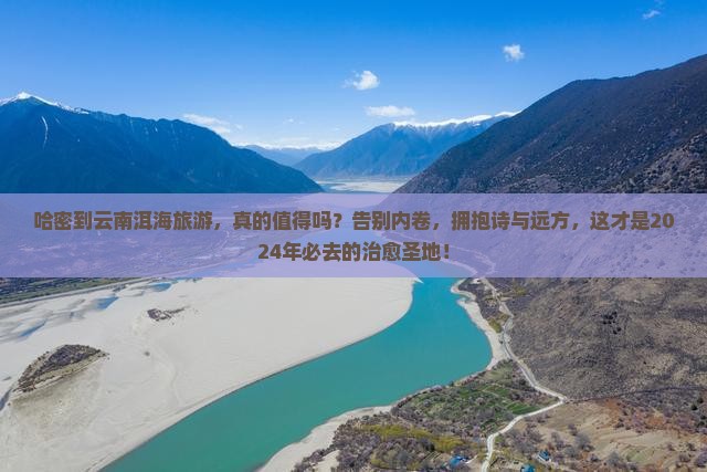 哈密到云南洱海旅游