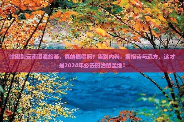哈密到云南洱海旅游