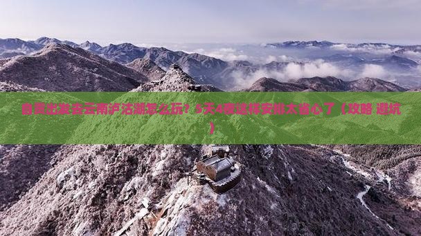 自贡去云南泸沽湖个人游