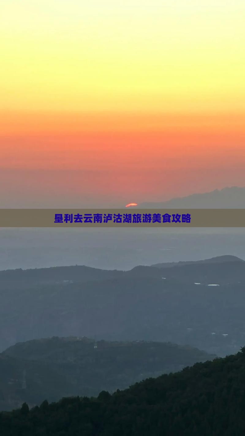 垦利去云南泸沽湖旅游小吃
