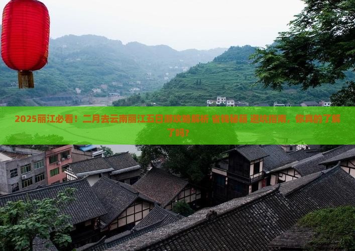 二月去云南丽江五日游