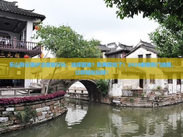 乐山到云南泸沽湖旅行社