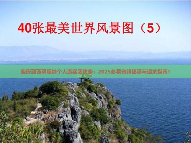 迪庆到云南西双版纳个人游
