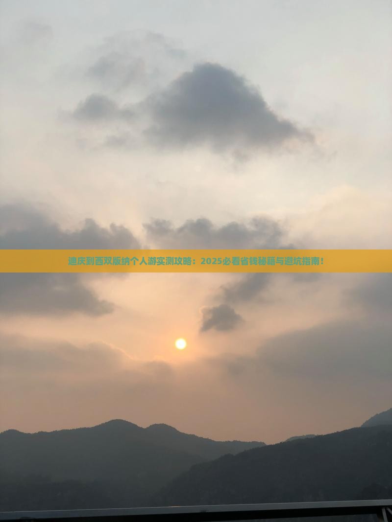 迪庆到云南西双版纳个人游