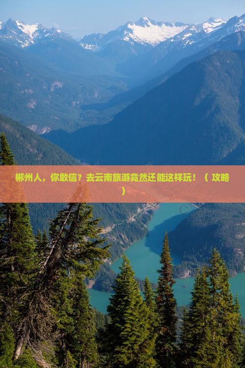 郴州去云南旅游